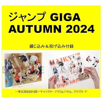 Amazon.co.jp: ジャンプGIGA 2024 AUTUMN 付録付き : スポーツ
